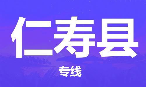 中山到仁寿县物流专线公司,中山到仁寿县危险品承运危险品车源充足
