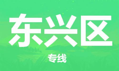 中山到东兴区物流专线公司,中山到东兴区危险品承运危险品车源充足