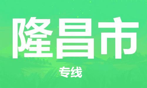 中山到隆昌市物流专线公司,中山到隆昌市危险品承运危险品车源充足