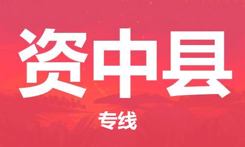 中山到资中县物流专线公司,中山到资中县危险品承运危险品车源充足