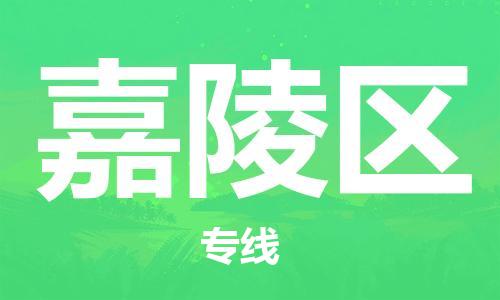 中山到嘉陵区物流专线公司,中山到嘉陵区危险品承运危险品车源充足
