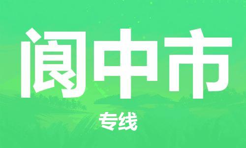 中山到阆中市物流专线公司,中山到阆中市危险品承运危险品车源充足