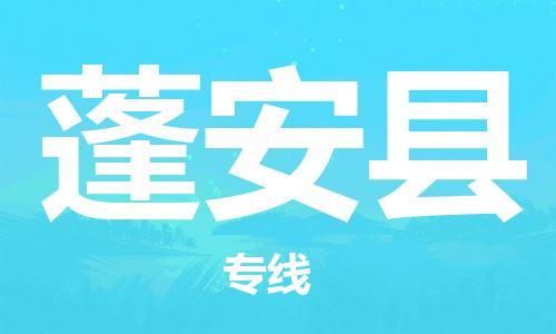 中山到蓬安县物流专线公司,中山到蓬安县危险品承运危险品车源充足