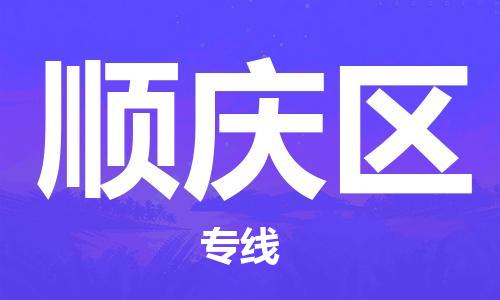中山到顺庆区物流专线公司,中山到顺庆区危险品承运危险品车源充足