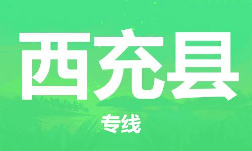 中山到西充县物流专线公司,中山到西充县危险品承运危险品车源充足