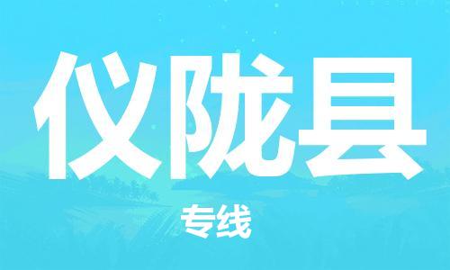 中山到仪陇县物流专线公司,中山到仪陇县危险品承运危险品车源充足