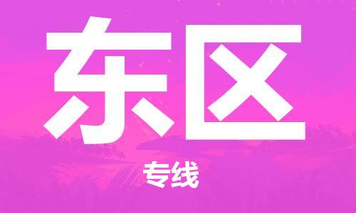 中山到东区物流专线公司,中山到东区危险品承运危险品车源充足
