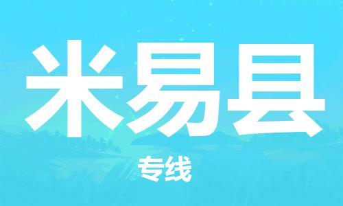 中山到米易县物流专线公司,中山到米易县危险品承运危险品车源充足