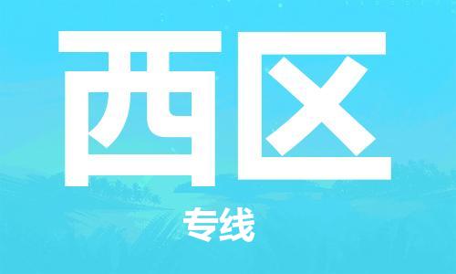 中山到西区物流专线公司,中山到西区危险品承运危险品车源充足