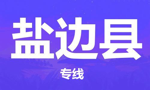 中山到盐边县物流专线公司,中山到盐边县危险品承运危险品车源充足
