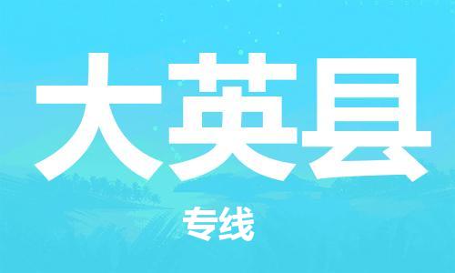中山到大英县物流专线公司,中山到大英县危险品承运危险品车源充足