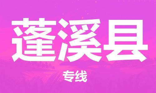 中山到蓬溪县物流专线公司,中山到蓬溪县危险品承运危险品车源充足