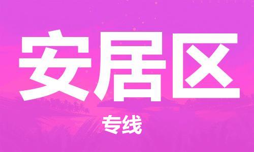 中山到安居区物流专线公司,中山到安居区危险品承运危险品车源充足