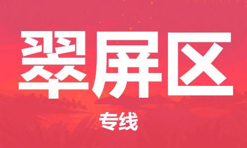 中山到翠屏区物流专线公司,中山到翠屏区危险品承运危险品车源充足