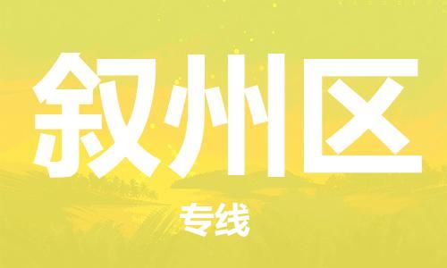 中山到叙州区物流专线公司,中山到叙州区危险品承运危险品车源充足