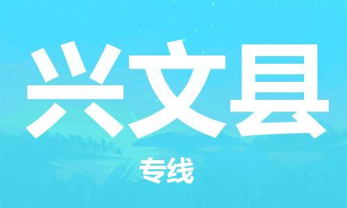 中山到兴文县物流专线公司,中山到兴文县危险品承运危险品车源充足
