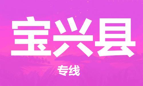 中山到宝兴县物流专线公司,中山到宝兴县危险品承运危险品车源充足