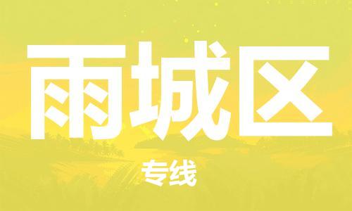 中山到雨城区物流专线公司,中山到雨城区危险品承运危险品车源充足