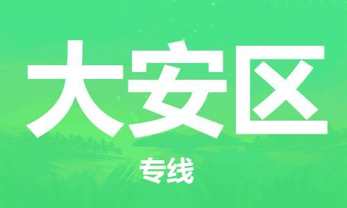 中山到大安区物流专线公司,中山到大安区危险品承运危险品车源充足