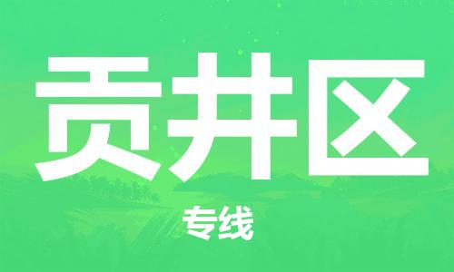 中山到贡井区物流专线公司,中山到贡井区危险品承运危险品车源充足