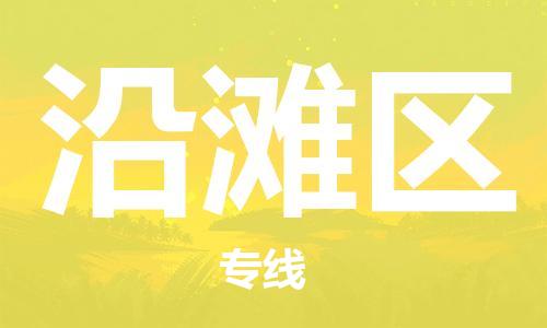 中山到沿滩区物流专线公司,中山到沿滩区危险品承运危险品车源充足