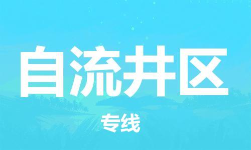中山到自流井区物流专线公司,中山到自流井区危险品承运危险品车源充足