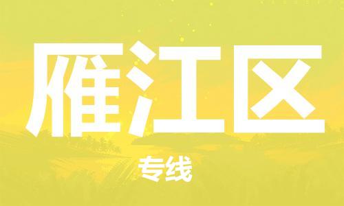中山到雁江区物流专线公司,中山到雁江区危险品承运危险品车源充足