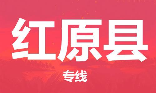 中山到红原县物流专线公司,中山到红原县危险品承运危险品车源充足