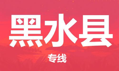 中山到黑水县物流专线公司,中山到黑水县危险品承运危险品车源充足