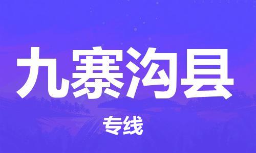 中山到九寨沟县物流专线公司,中山到九寨沟县危险品承运危险品车源充足