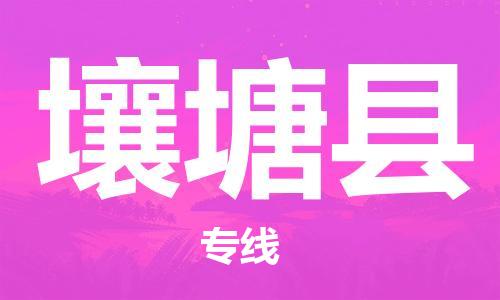 中山到壤塘县物流专线公司,中山到壤塘县危险品承运危险品车源充足