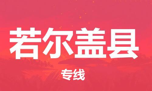 中山到若尔盖县物流专线公司,中山到若尔盖县危险品承运危险品车源充足