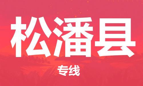 中山到松潘县物流专线公司,中山到松潘县危险品承运危险品车源充足