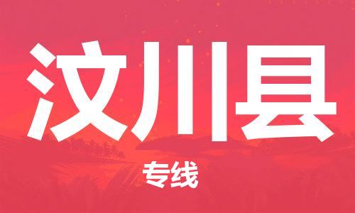 中山到汶川县物流专线公司,中山到汶川县危险品承运危险品车源充足