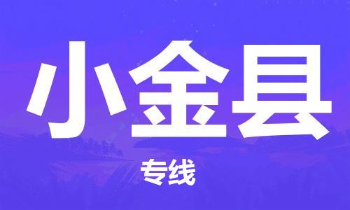 中山到小金县物流专线公司,中山到小金县危险品承运危险品车源充足
