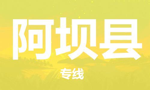 中山到阿坝县物流专线公司,中山到阿坝县危险品承运危险品车源充足