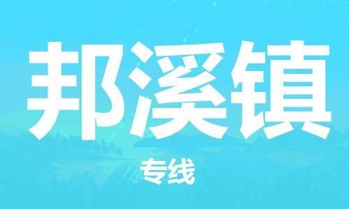 中山到邦溪镇物流专线公司,中山到邦溪镇危险品承运危险品车源充足