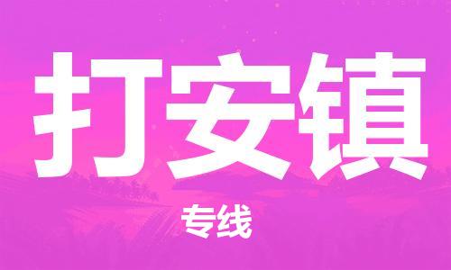 中山到打安镇物流专线公司,中山到打安镇危险品承运危险品车源充足