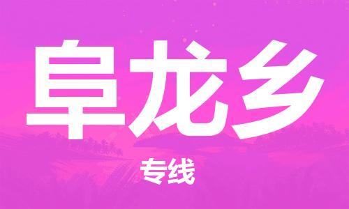 中山到阜龙乡物流专线公司,中山到阜龙乡危险品承运危险品车源充足