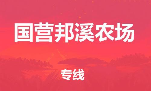 中山到国营邦溪农场物流专线公司,中山到国营邦溪农场危险品承运危险品车源充足