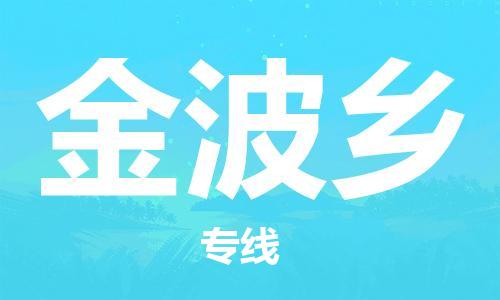 中山到金波乡物流专线公司,中山到金波乡危险品承运危险品车源充足
