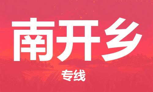 中山到南开乡物流专线公司,中山到南开乡危险品承运危险品车源充足