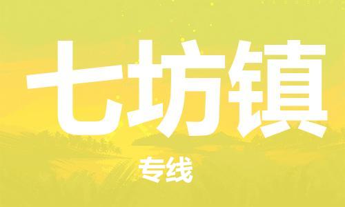 中山到七坊镇物流专线公司,中山到七坊镇危险品承运危险品车源充足
