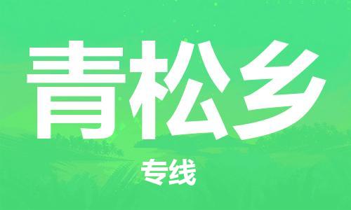 中山到青松乡物流专线公司,中山到青松乡危险品承运危险品车源充足
