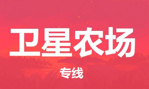 中山到卫星农场物流专线公司,中山到卫星农场危险品承运危险品车源充足