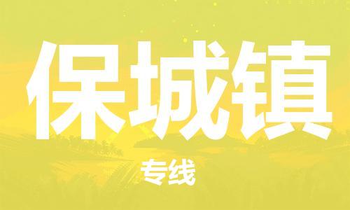 中山到保城镇物流专线公司,中山到保城镇危险品承运危险品车源充足
