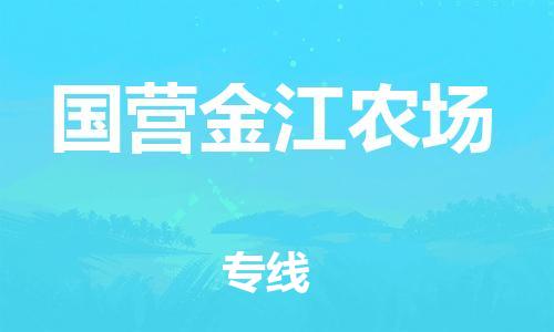 中山到国营金江农场物流专线公司,中山到国营金江农场危险品承运危险品车源充足