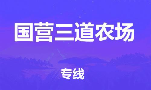 中山到国营三道农场物流专线公司,中山到国营三道农场危险品承运危险品车源充足