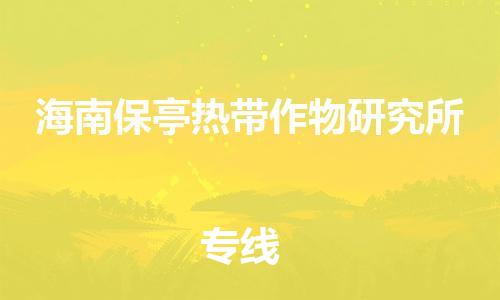 中山到海南保亭热带作物研究所物流专线公司,中山到海南保亭热带作物研究所危险品承运危险品车源充足