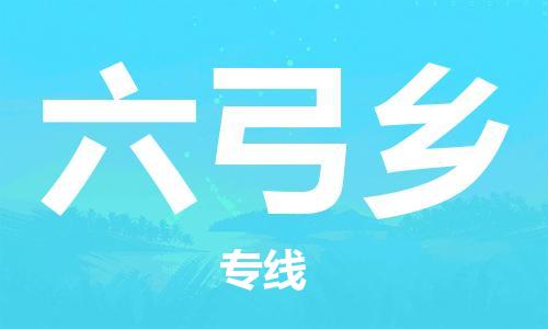 中山到六弓乡物流专线公司,中山到六弓乡危险品承运危险品车源充足